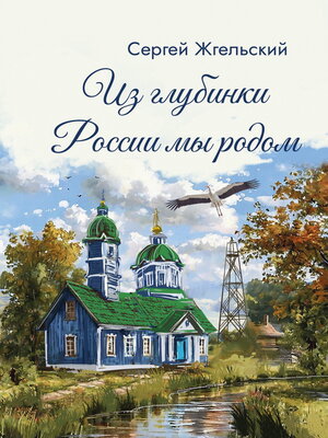 cover image of Из глубинки России мы родом